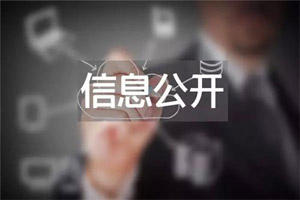 信息果真