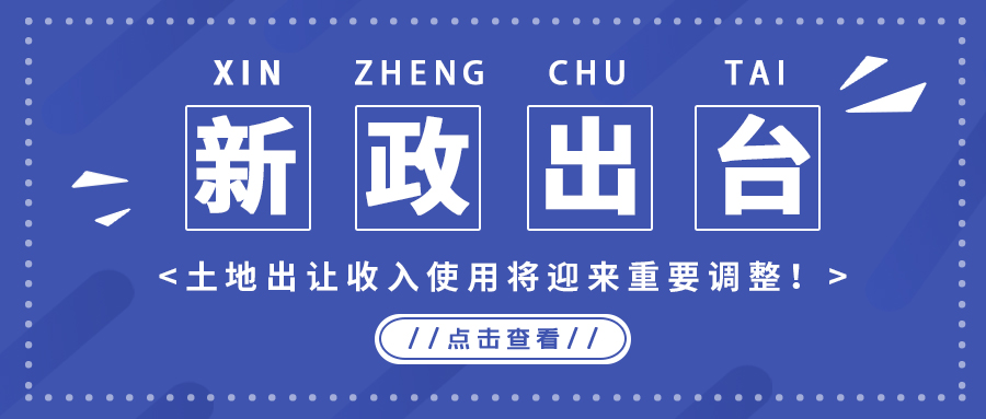 政策解读｜新政出台，，，土地出让收入使用将迎来主要调解！