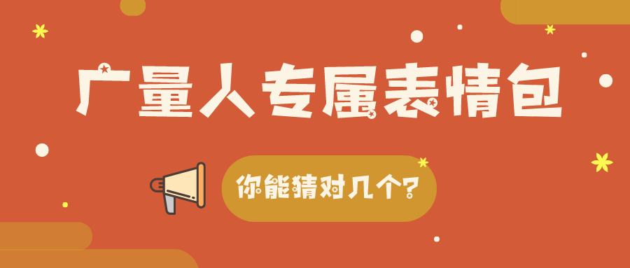 量圈儿NO.34｜尊龙凯时人生就是搏人专属心情包，，，，，你能猜对几个？？？