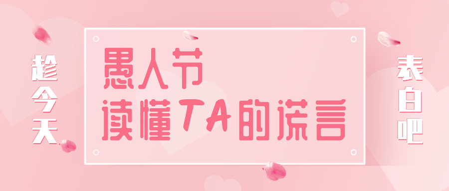 量圈儿NO.32｜愚人节，，，，，读懂TA的假话~