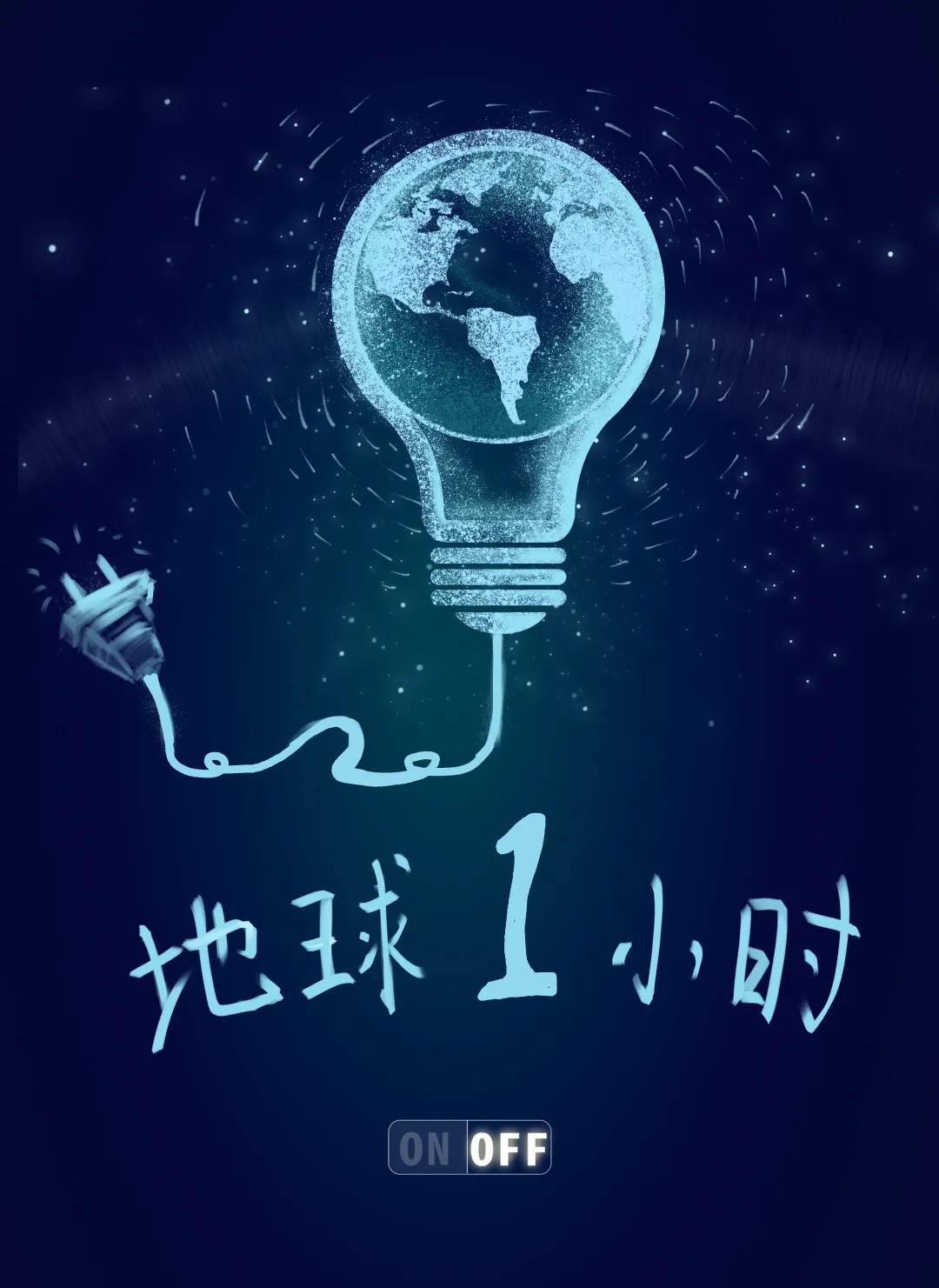 量圈儿NO.31｜地球一小时，，，，，除了关灯我们还能做什么？？？