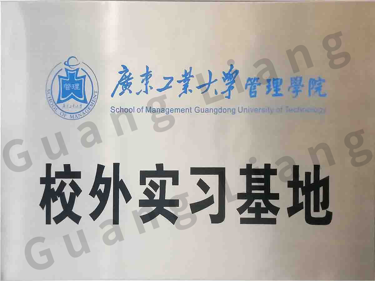 广东工业大学治理学院校外实习基地