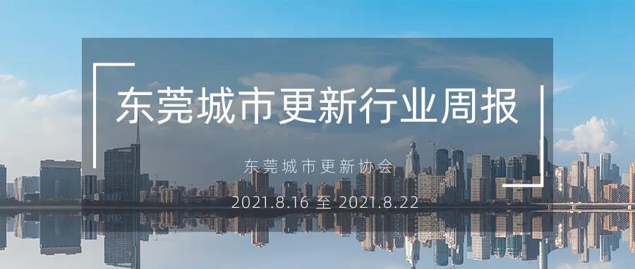 转载｜东莞都会更新行业周报（2021.8.16 至 2021.8.22）