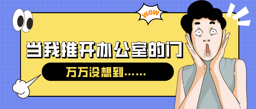 量圈儿NO.54｜今天，，，，当我推开办公室的门……