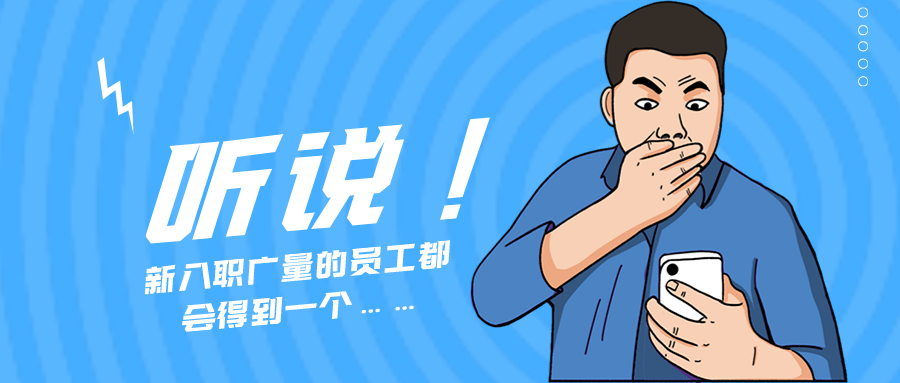 量圈儿NO.55｜听说，，，，新入职尊龙凯时人生就是搏的员工都会获得一个……