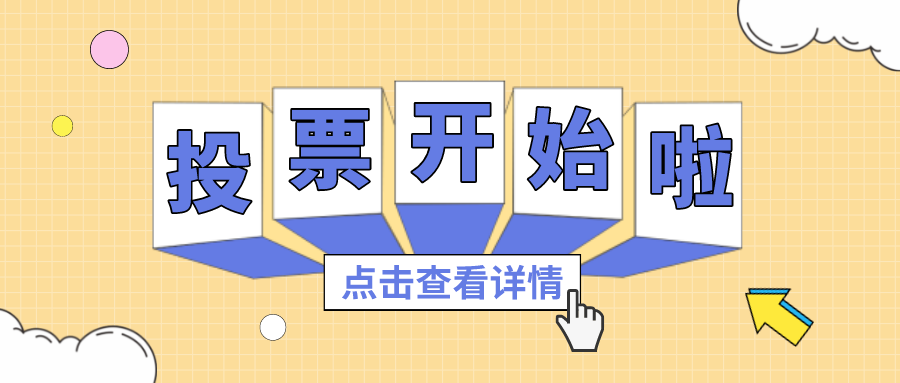 投票丨最喜欢的尊龙凯时人生就是搏项目组，，，你pick谁？？