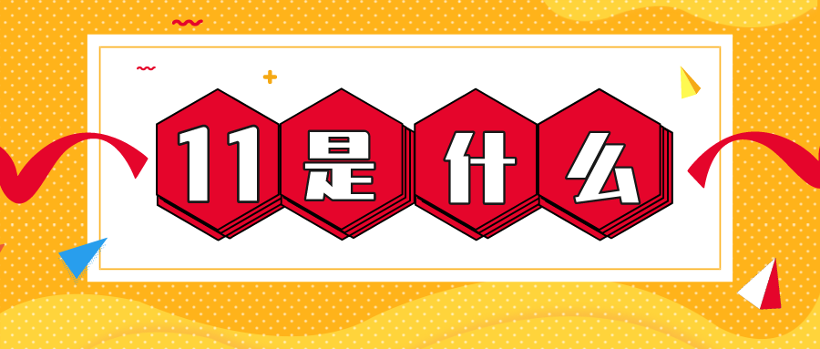 量圈儿NO.56｜11是什么？？？