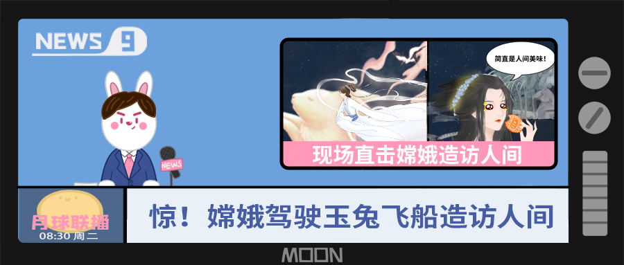 量圈儿NO.57｜听说，，，嫦娥仙子回不去广寒宫了？？？！