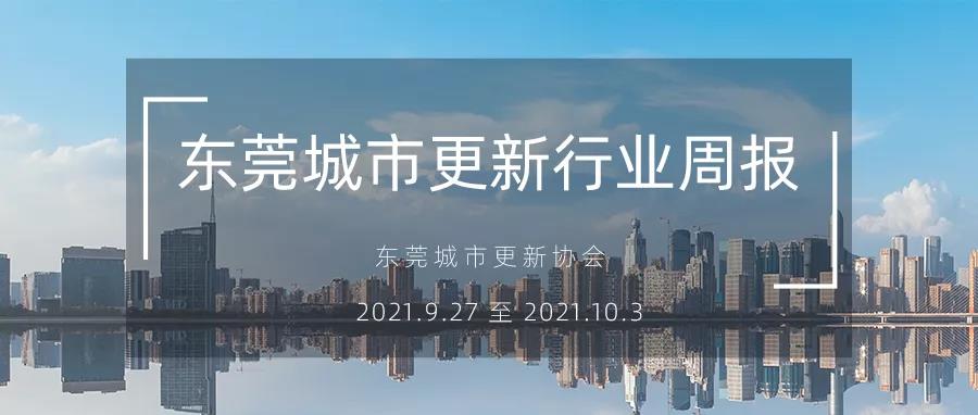 转载｜东莞都会更新行业周报（2021.9.27 至 2021.10.3）
