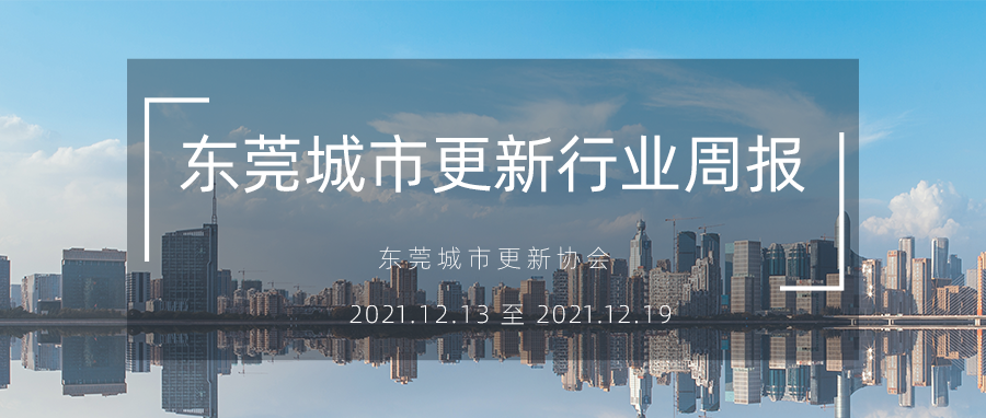 转载｜东莞都会更新行业周报（2021.12.13 至 2021.12.19）