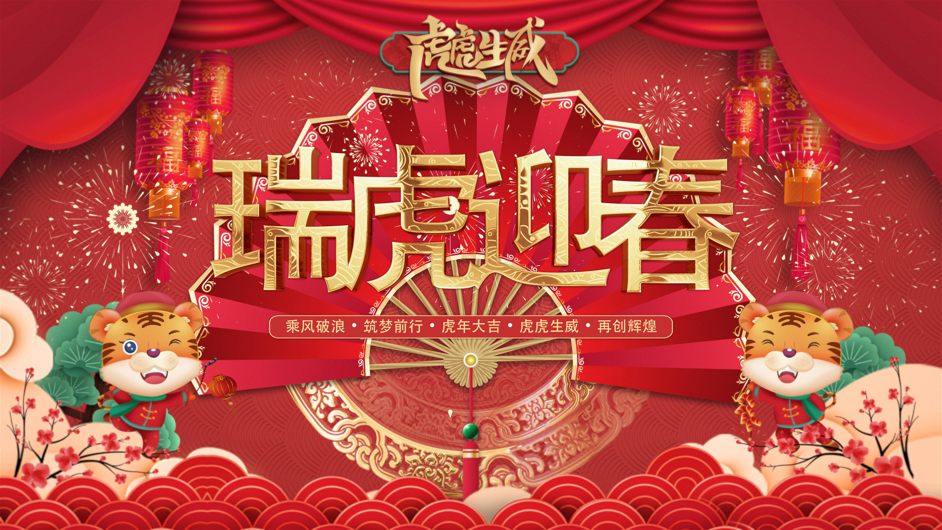 瑞虎迎春｜尊龙凯时人生就是搏人创意贺年视频来啦。。。。。。。。。。。。