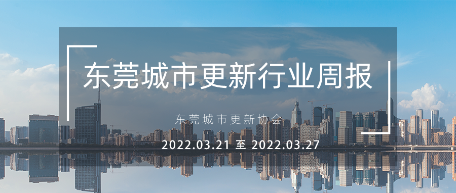 转载｜东莞都会更新行业周报（2022.3.21至2022.3.27）