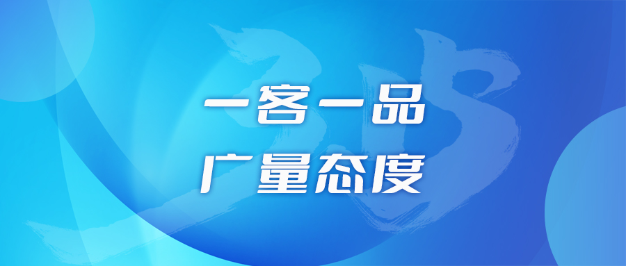 一客一品，，，尊龙凯时人生就是搏态度