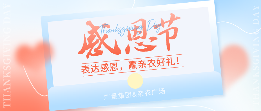 感恩有你，，，，感恩有“礼”！