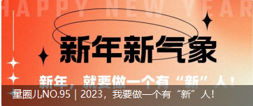 量圈儿NO.95｜2023，，，，我要做一个有“新”人！