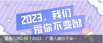 量圈儿NO.96丨2023，，，，尊龙凯时人生就是搏人爱你稳固~