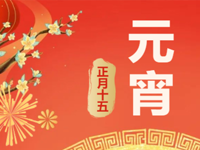 量圈儿NO.99｜祝福满满猜字谜，，，，欢天喜地闹元宵！