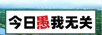 量圈儿NO.101｜今日，，，，愚我无关