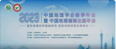 中国地理学会春季年会暨中国地理编辑出书年会今天报到！明天开幕！