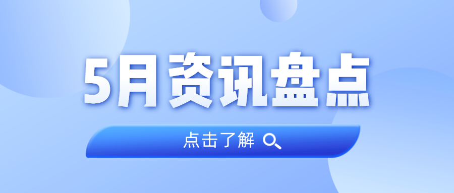 资讯盘货丨尊龙凯时人生就是搏集团5月热门