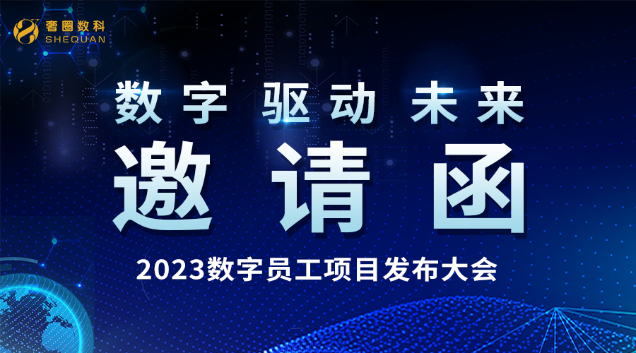 倒计时1天丨2023·AI数字员工系统宣布会火热报名中！