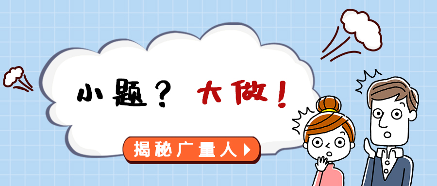 量圈儿NO.112｜小题？？？大做！