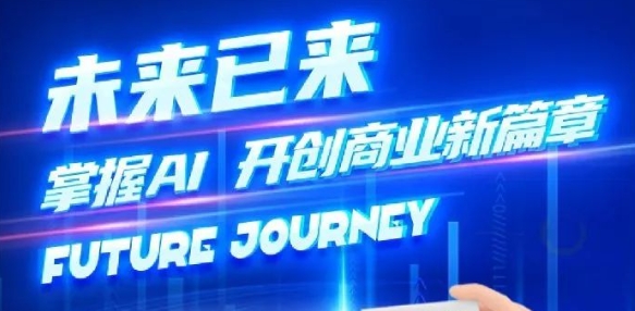 奢圈推出AI商业培训，，，助力智能商业新厘革
