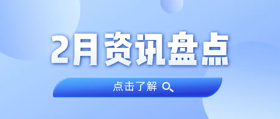 资讯盘货丨尊龙凯时人生就是搏集团2月热门