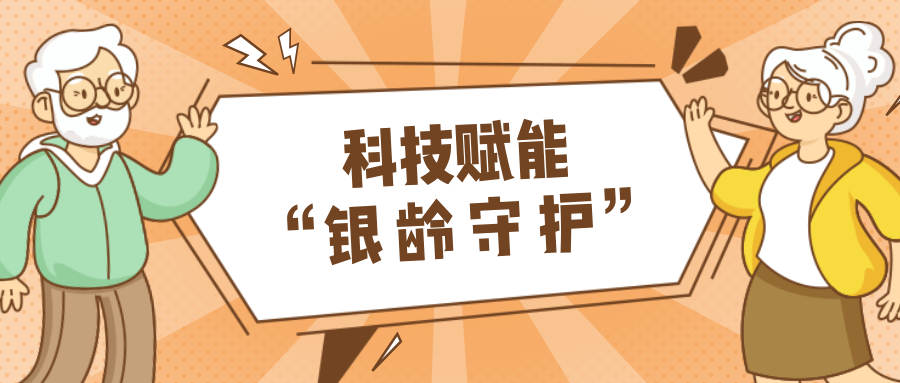 墟落数汇｜使用科技守护晚年人康健？？？？？？智慧养老，，，，，，生涯更优美！