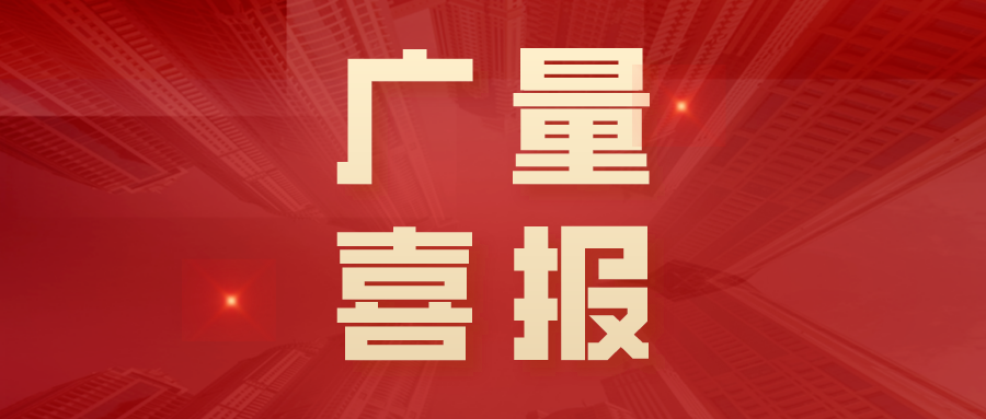 喜报丨尊龙凯时人生就是搏勘探妄想再获年度金粤自然资源科学手艺奖！