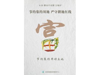 今天，，第33个天下“土地日”