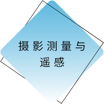 摄影丈量与遥感.jpg