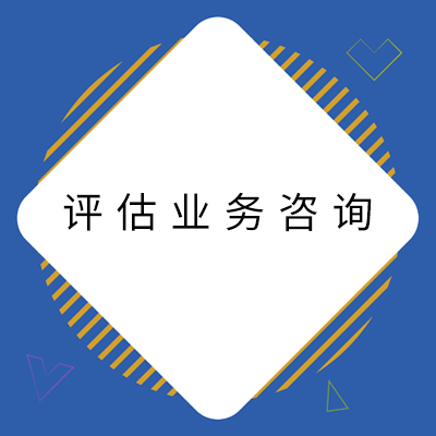 2评估营业咨询.jpg