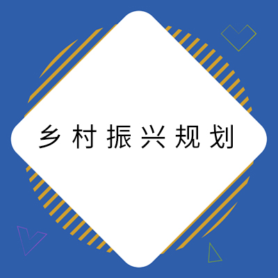 11墟落振兴妄想.jpg