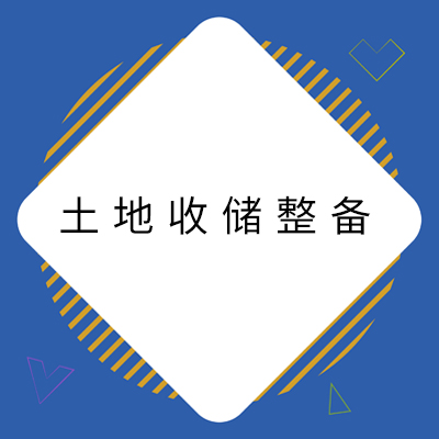 14土地收储整备.jpg